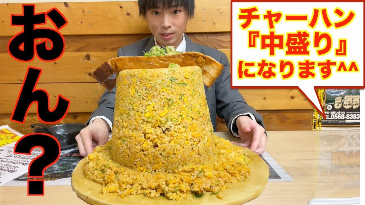 【しのけん大食い】愛知のデカ盛り店で出てくるチャーハン中盛りがマジでおかしい | まとめん（グルメ）